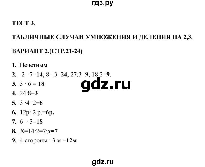 ГДЗ по математике 3 класс  Рудницкая тесты к учебнику Моро  часть 1 / тест 3 - 2, Решебник