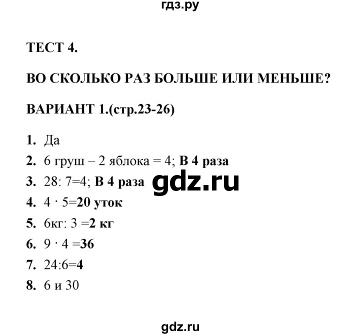 ГДЗ по математике 3 класс  Рудницкая тесты (Моро)  часть 1 / тест 4 - 1, Решебник