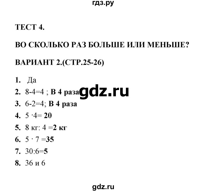 ГДЗ по математике 3 класс  Рудницкая тесты (Моро)  часть 1 / тест 4 - 2, Решебник