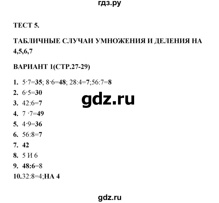 ГДЗ по математике 3 класс  Рудницкая тесты к учебнику Моро  часть 1 / тест 5 - 1, Решебник