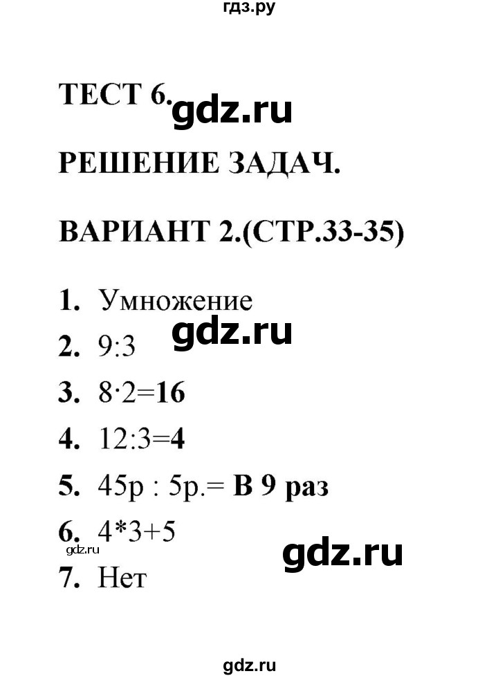 ГДЗ по математике 3 класс  Рудницкая тесты к учебнику Моро  часть 1 / тест 6 - 2, Решебник