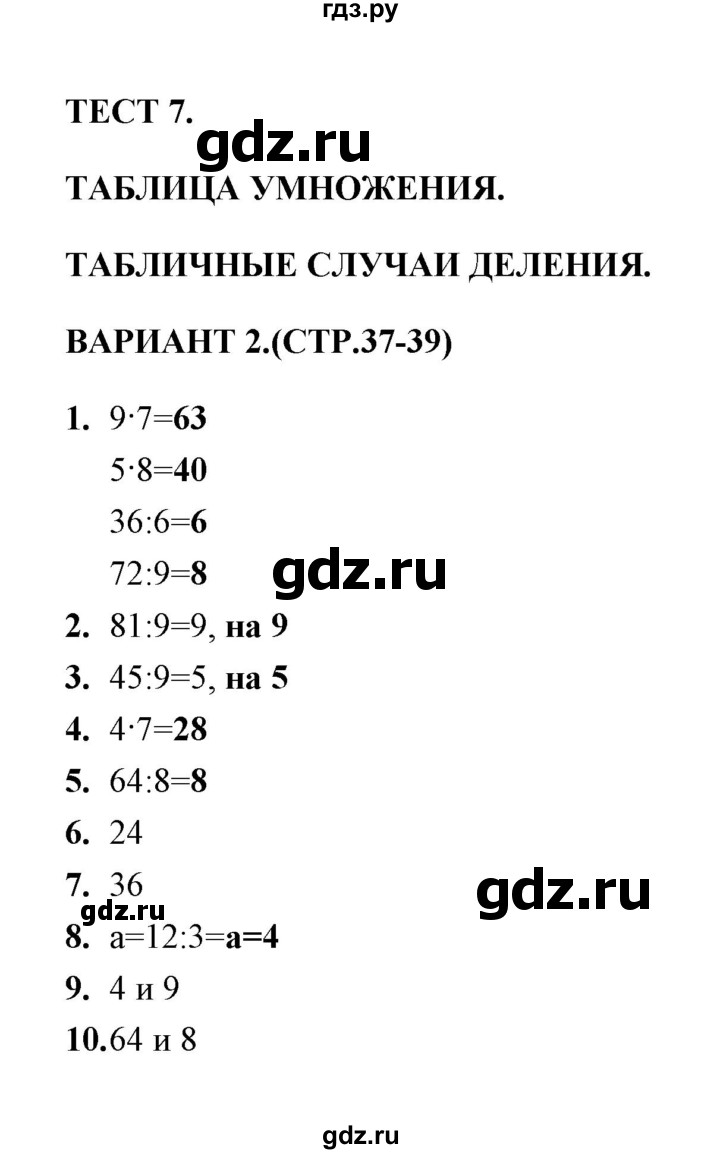 ГДЗ по математике 3 класс  Рудницкая тесты к учебнику Моро  часть 1 / тест 7 - 2, Решебник