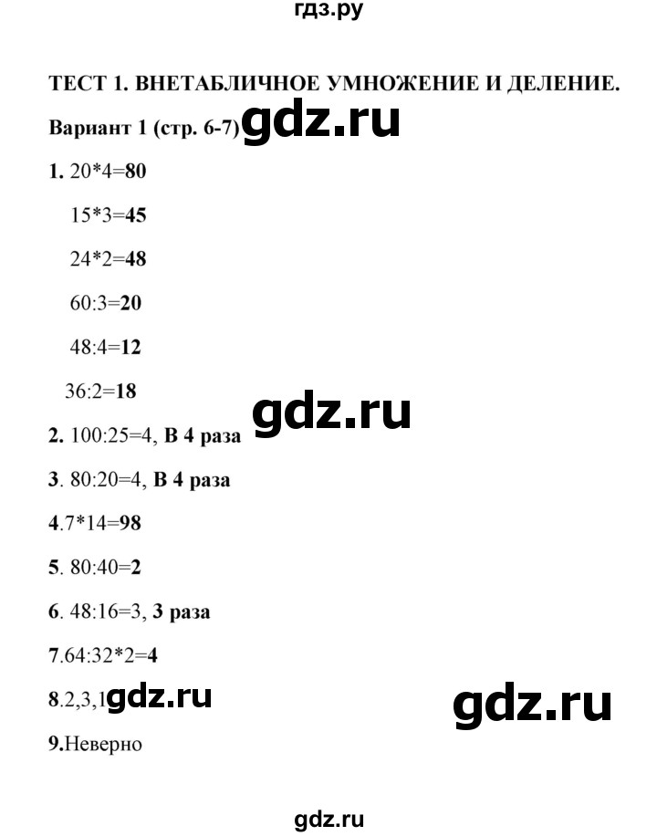 ГДЗ по математике 3 класс  Рудницкая тесты к учебнику Моро  часть 2 / тест 1 - 1, Решебник