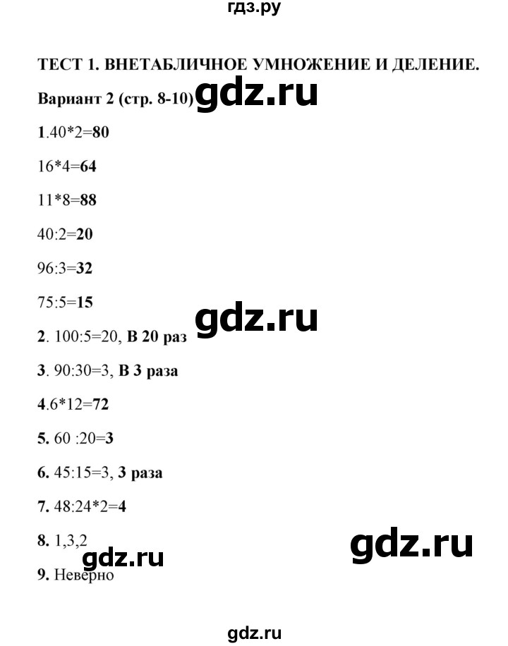 ГДЗ по математике 3 класс  Рудницкая тесты к учебнику Моро  часть 2 / тест 1 - 2, Решебник