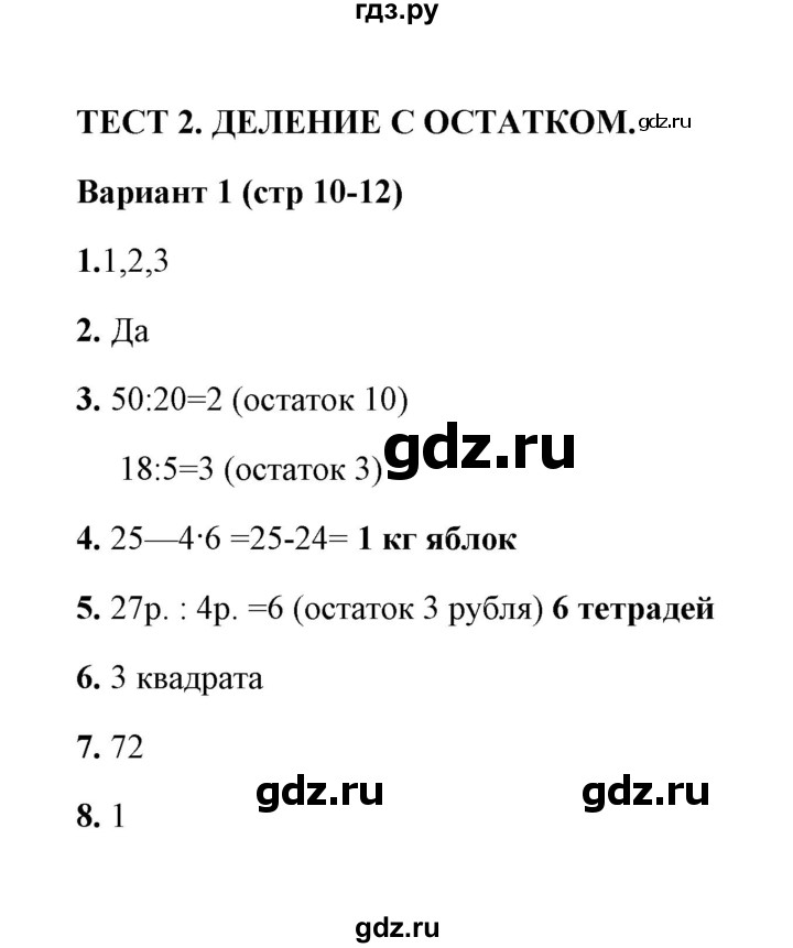 ГДЗ по математике 3 класс  Рудницкая тесты к учебнику Моро  часть 2 / тест 2 - 1, Решебник