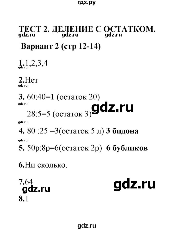 ГДЗ по математике 3 класс  Рудницкая тесты к учебнику Моро  часть 2 / тест 2 - 2, Решебник
