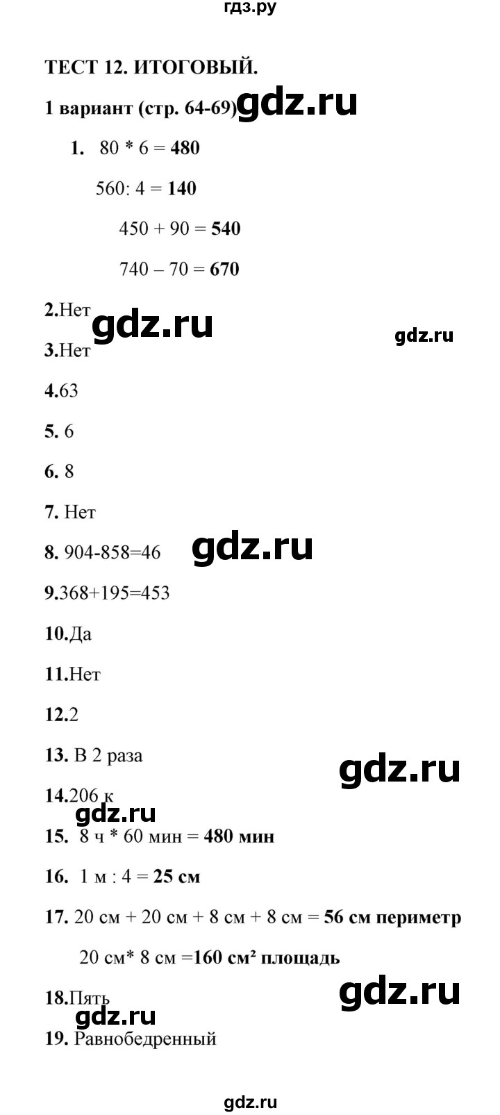 ГДЗ по математике 3 класс  Рудницкая тесты (Моро)  часть 2 / тест 12 - 1, Решебник