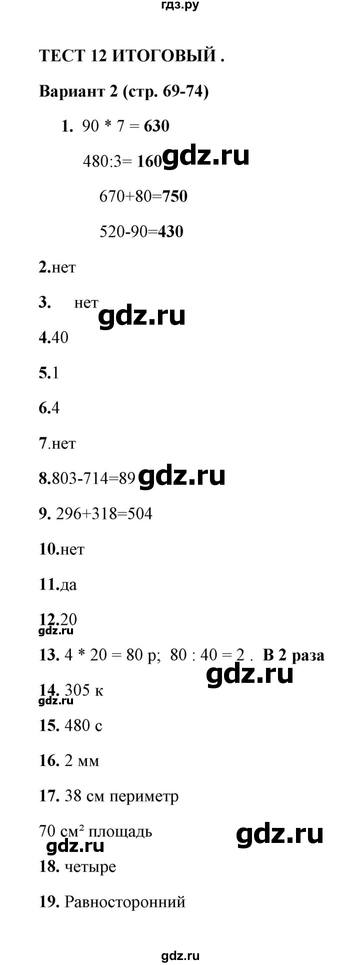 ГДЗ по математике 3 класс  Рудницкая тесты к учебнику Моро  часть 2 / тест 12 - 2, Решебник