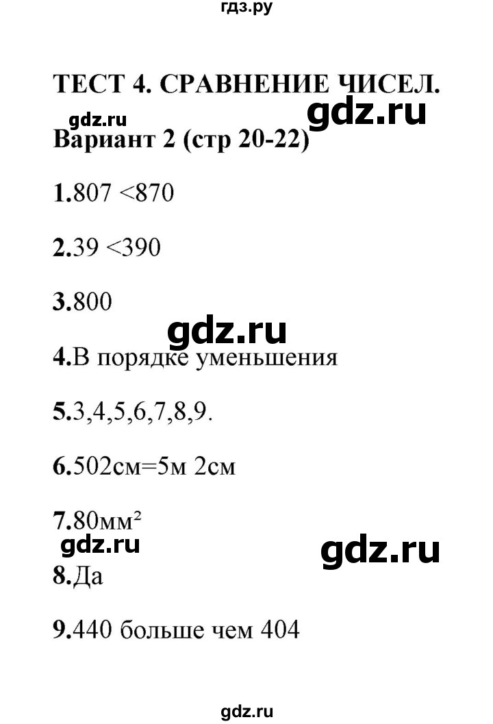 ГДЗ по математике 3 класс  Рудницкая тесты (Моро)  часть 2 / тест 4 - 2, Решебник