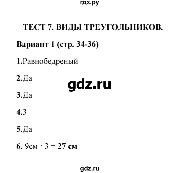 ГДЗ по математике 3 класс  Рудницкая тесты к учебнику Моро  часть 2 / тест 7 - 1, Решебник