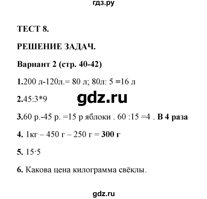 ГДЗ по математике 3 класс  Рудницкая тесты к учебнику Моро  часть 2 / тест 8 - 2, Решебник