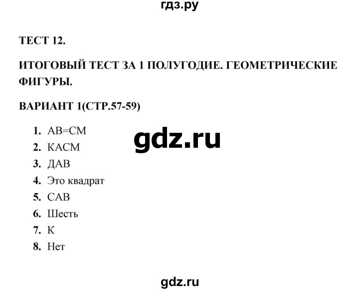 ГДЗ по математике 3 класс  Рудницкая тесты (Моро)  часть 1 / тест 12 - 1, Решебник