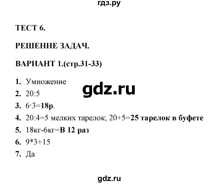 ГДЗ по математике 3 класс  Рудницкая тесты (Моро)  часть 1 / тест 6 - 1, Решебник