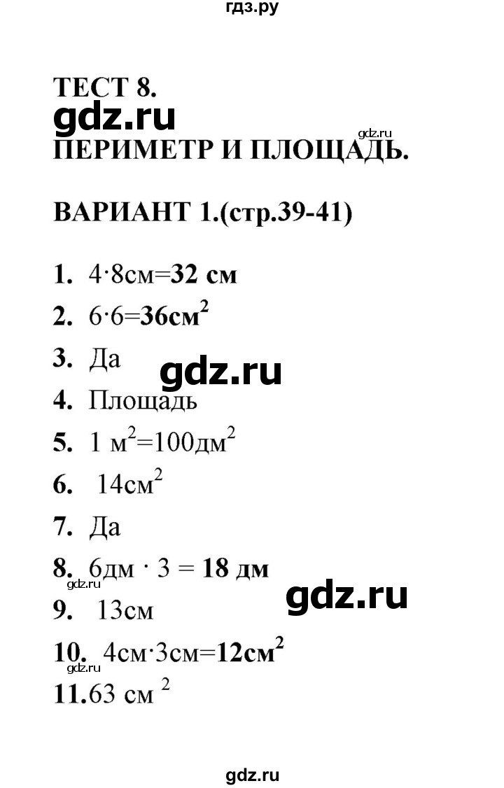 ГДЗ по математике 3 класс  Рудницкая тесты (Моро)  часть 1 / тест 8 - 1, Решебник