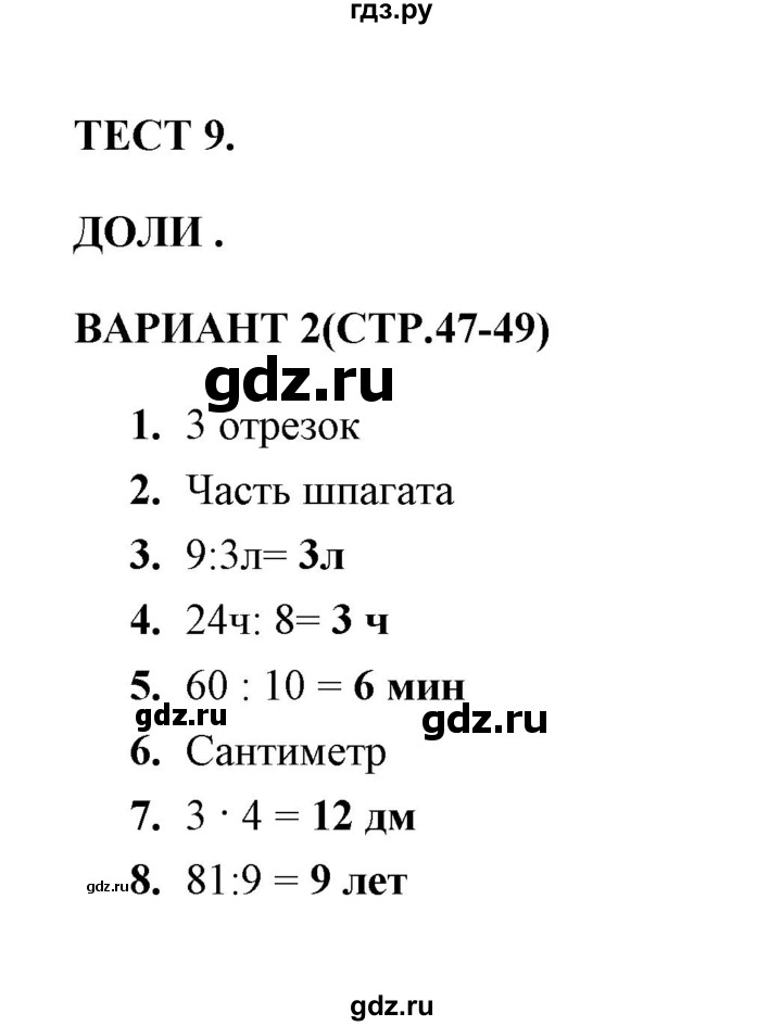 ГДЗ по математике 3 класс  Рудницкая тесты (Моро)  часть 1 / тест 9 - 2, Решебник