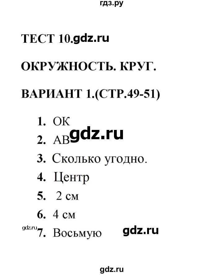 ГДЗ по математике 3 класс  Рудницкая тесты (Моро)  часть 1 / тест 10 - 1, Решебник