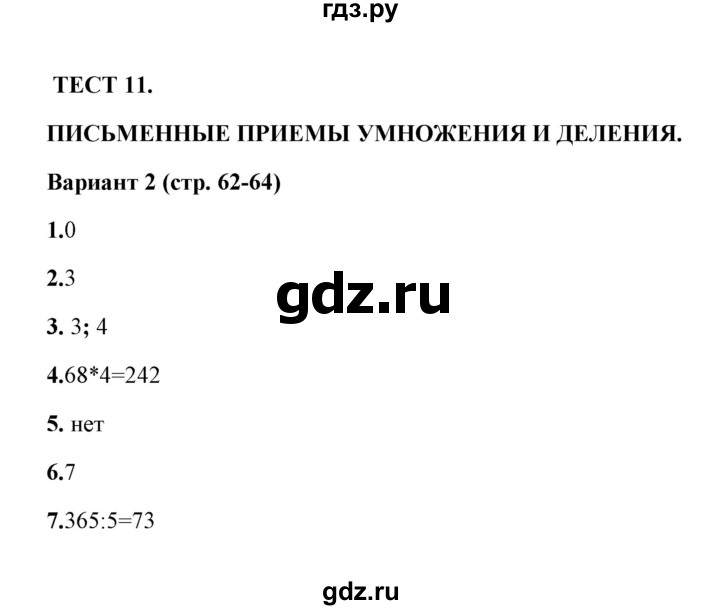 ГДЗ по математике 3 класс  Рудницкая тесты (Моро)  часть 2 / тест 11 - 2, Решебник