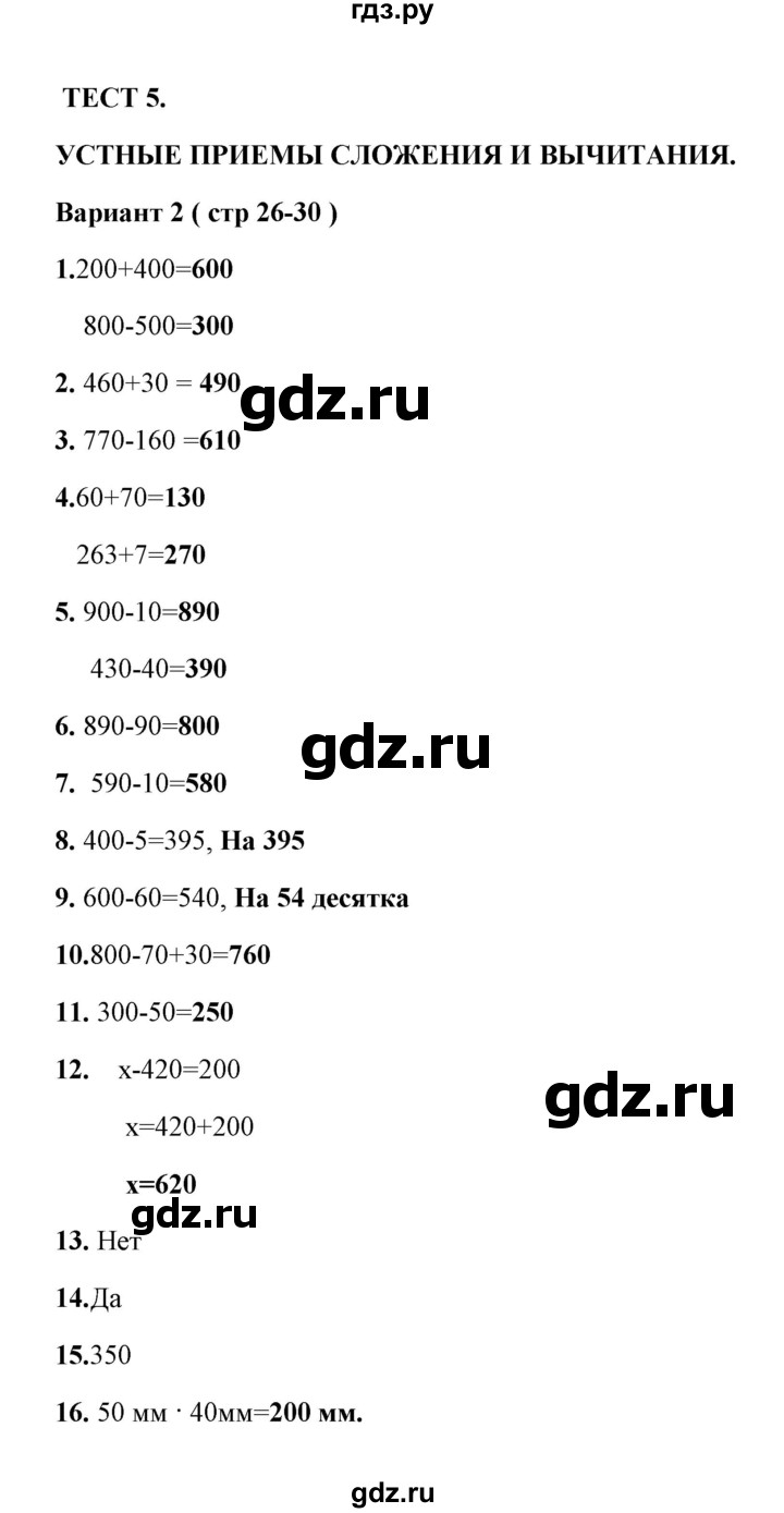 ГДЗ по математике 3 класс  Рудницкая тесты (Моро)  часть 2 / тест 5 - 2, Решебник