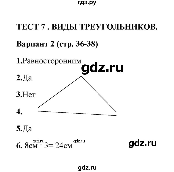 ГДЗ по математике 3 класс  Рудницкая тесты (Моро)  часть 2 / тест 7 - 2, Решебник