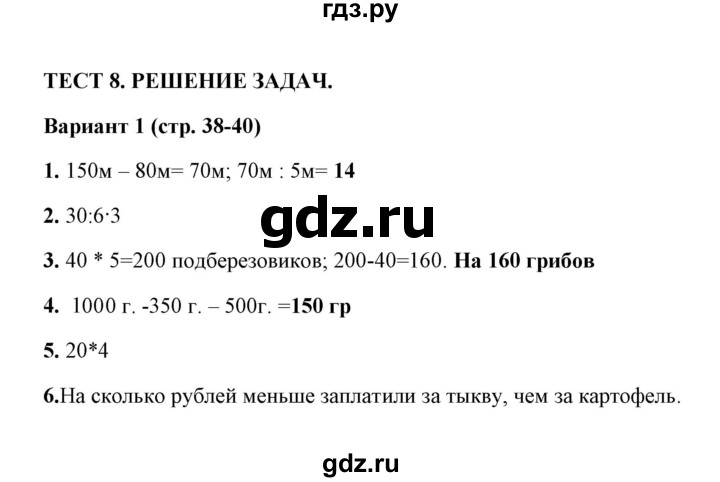 ГДЗ по математике 3 класс  Рудницкая тесты (Моро)  часть 2 / тест 8 - 1, Решебник