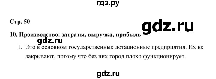 ГДЗ по обществознанию 7 класс  Митькин рабочая тетрадь  глава 2 / параграф 10 (страница) - 50, Решебник