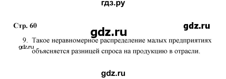 ГДЗ по обществознанию 7 класс  Митькин рабочая тетрадь  глава 2 / параграф 11 (страница) - 60, Решебник