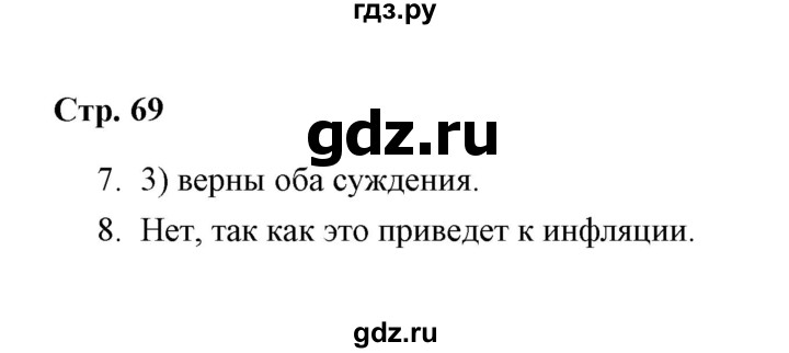 ГДЗ по обществознанию 7 класс  Митькин рабочая тетрадь (Боголюбов)  глава 2 / параграф 13 (страница) - 69, Решебник