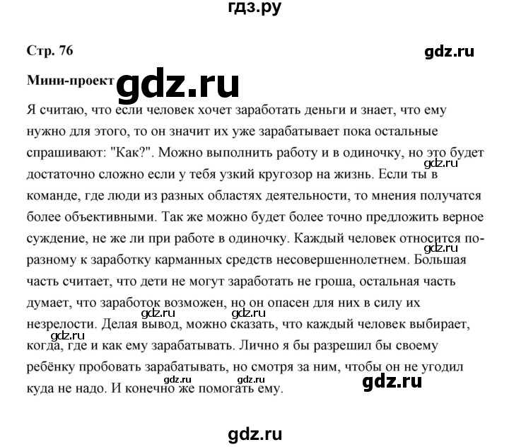 ГДЗ по обществознанию 7 класс  Митькин рабочая тетрадь  глава 2 / параграф 14 (страница) - 76, Решебник