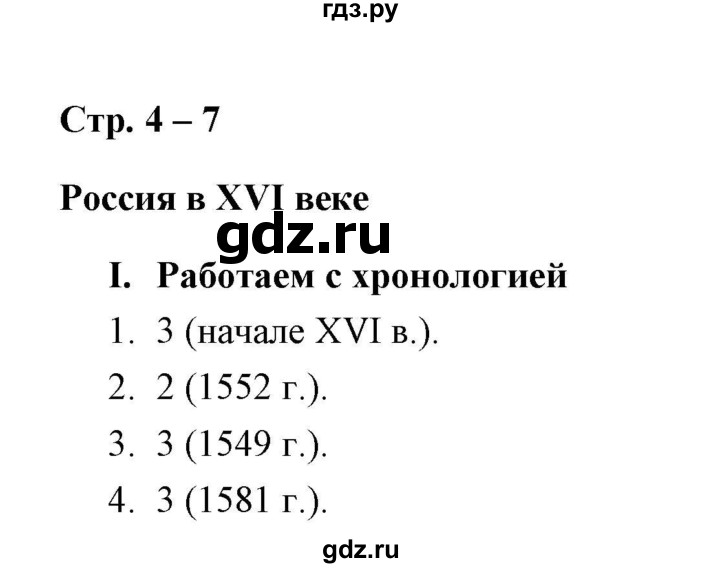 ГДЗ по истории 7 класс  Гевуркова рабочая тетрадь (УМК) История России  глава 1 / тема 1. упражнение - 1-4, Решебник