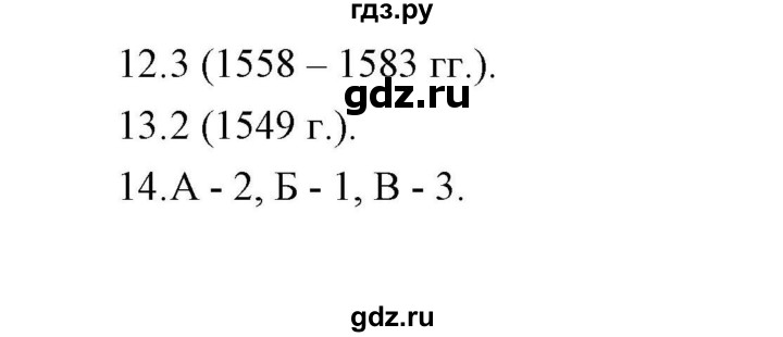 ГДЗ по истории 7 класс  Гевуркова рабочая тетрадь (УМК) История России  глава 1 / тема 1. упражнение - 12-14, Решебник