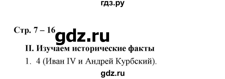 ГДЗ по истории 7 класс  Гевуркова рабочая тетрадь (УМК) История России  глава 1 / тема 2. упражнение - 1, Решебник