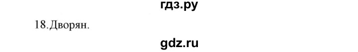 ГДЗ по истории 7 класс  Гевуркова рабочая тетрадь УУД История России (Арсентьев)  глава 1 / тема 3. упражнение - 18, Решебник