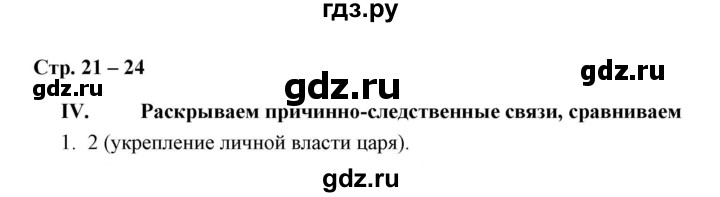 ГДЗ по истории 7 класс  Гевуркова рабочая тетрадь (УМК) История России  глава 1 / тема 4. упражнение - 1, Решебник