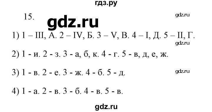 ГДЗ по истории 7 класс  Гевуркова рабочая тетрадь (УМК) История России  глава 1 / тема 5. упражнение - 15, Решебник