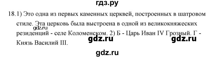 ГДЗ по истории 7 класс  Гевуркова рабочая тетрадь УУД История России (Арсентьев)  глава 1 / тема 5. упражнение - 18, Решебник