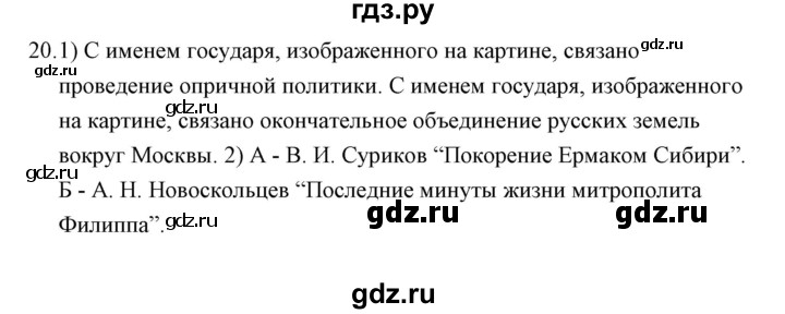 ГДЗ по истории 7 класс  Гевуркова рабочая тетрадь (УМК) История России  глава 1 / тема 5. упражнение - 20, Решебник