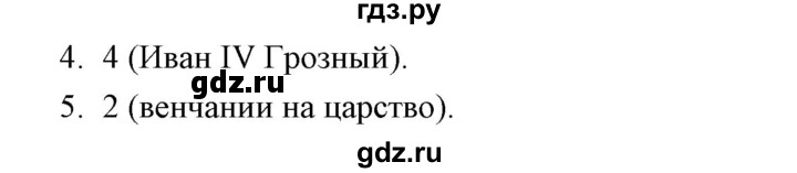 ГДЗ по истории 7 класс  Гевуркова рабочая тетрадь УУД История России (Арсентьев)  глава 1 / тема 5. упражнение - 4-5, Решебник