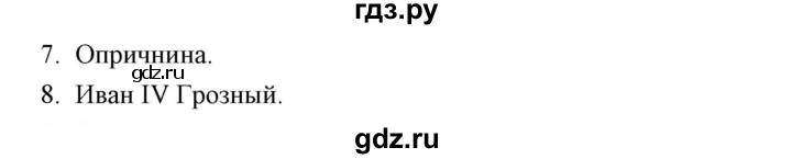 ГДЗ по истории 7 класс  Гевуркова рабочая тетрадь (УМК) История России  глава 1 / тема 5. упражнение - 7-8, Решебник