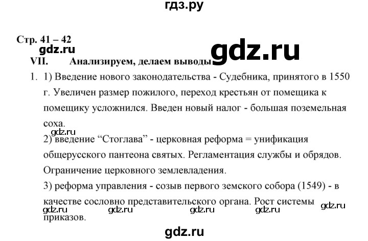 ГДЗ по истории 7 класс  Гевуркова рабочая тетрадь УУД История России (Арсентьев)  глава 1 / тема 7. упражнение - 1, Решебник