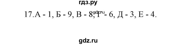 ГДЗ по истории 7 класс  Гевуркова рабочая тетрадь УУД История России (Арсентьев)  глава 2 / тема 2. упражнение - 17, Решебник