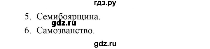 ГДЗ по истории 7 класс  Гевуркова рабочая тетрадь (УМК) История России  глава 2 / тема 3. упражнение - 5-6, Решебник