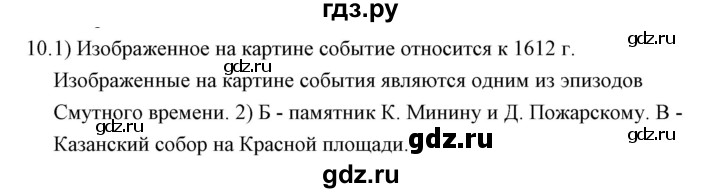 ГДЗ по истории 7 класс  Гевуркова рабочая тетрадь (УМК) История России  глава 2 / тема 5. упражнение - 10, Решебник