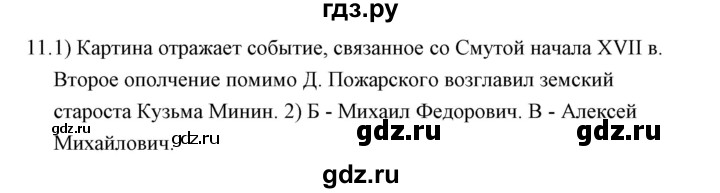 ГДЗ по истории 7 класс  Гевуркова рабочая тетрадь УУД История России (Арсентьев)  глава 2 / тема 5. упражнение - 11, Решебник