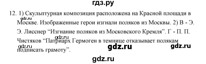 ГДЗ по истории 7 класс  Гевуркова рабочая тетрадь УУД История России (Арсентьев)  глава 2 / тема 5. упражнение - 12, Решебник