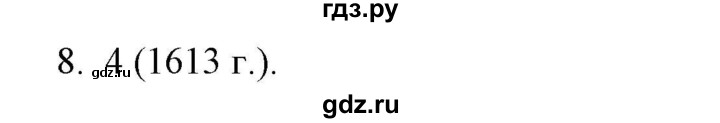 ГДЗ по истории 7 класс  Гевуркова рабочая тетрадь (УМК) История России  глава 2 / тема 5. упражнение - 8, Решебник