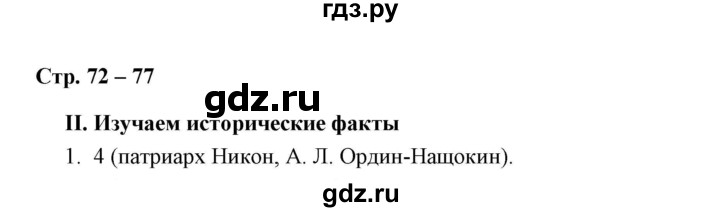 ГДЗ по истории 7 класс  Гевуркова рабочая тетрадь УУД История России (Арсентьев)  глава 3 / тема 2. упражнение - 1, Решебник