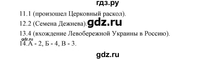 ГДЗ по истории 7 класс  Гевуркова рабочая тетрадь (УМК) История России  глава 3 / тема 2. упражнение - 11-14, Решебник