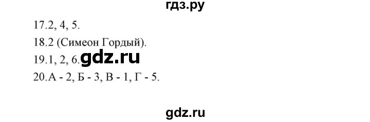 ГДЗ по истории 7 класс  Гевуркова рабочая тетрадь (УМК) История России  глава 3 / тема 2. упражнение - 17-20, Решебник