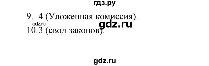 ГДЗ по истории 7 класс  Гевуркова рабочая тетрадь УУД История России (Арсентьев)  глава 3 / тема 3. упражнение - 9-10, Решебник