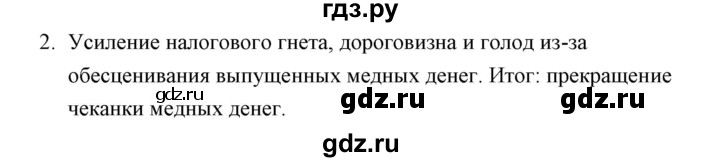 ГДЗ по истории 7 класс  Гевуркова рабочая тетрадь (УМК) История России  глава 3 / тема 6. упражнение - 2, Решебник